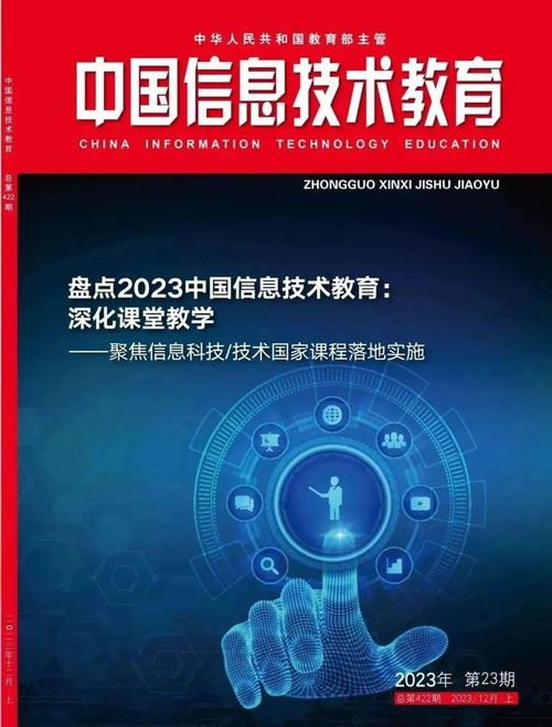年終盤點（一） 聚焦信息科技——國家課程落地實施（上）